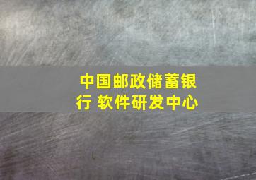 中国邮政储蓄银行 软件研发中心